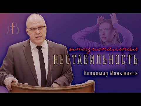 Видео: "Эмоциональная нестабильность" - Владимир Меньшиков | Проповедь
