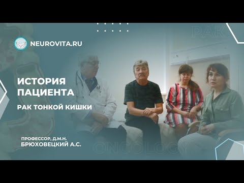 Видео: История пациента: рак тонкой кишки