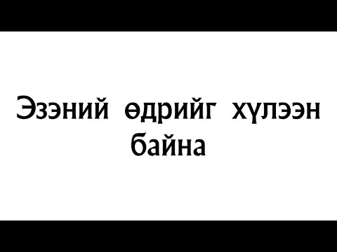 Видео: Эзэний өдрийг хүлээн байна II