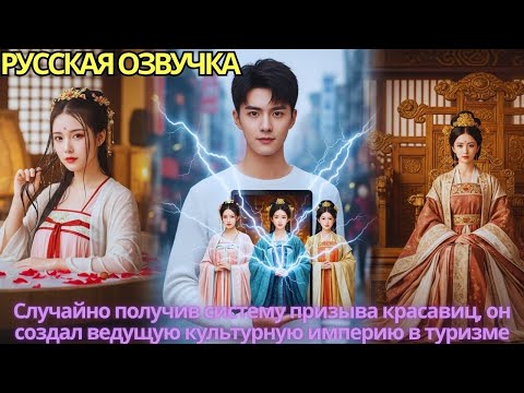 Видео: Случайно получив систему призыва красавиц, он создал ведущую культурную империю в туризме!