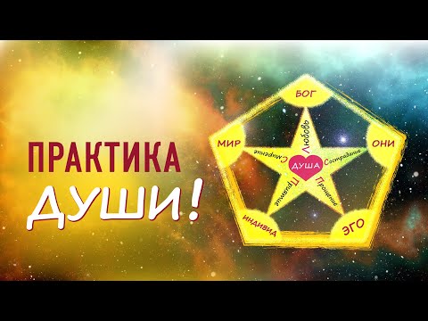 Видео: Практика Души