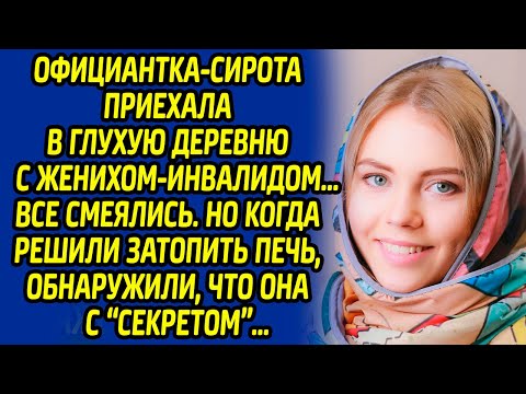 Видео: Официантка-сирота приехала в глухую деревню с инвалидом. Все смеялись, но когда затопили печь, то ..