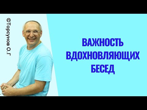 Видео: Важность вдохновляющих бесед! Торсунов лекции