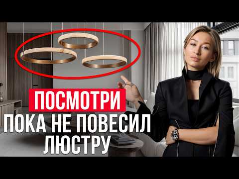 Видео: Снимите НЕМЕДЛЕННО ВАШУ ЛЮСТРУ!/ Как выбрать АКТУАЛЬНУЮ ЛЮСТРУ?