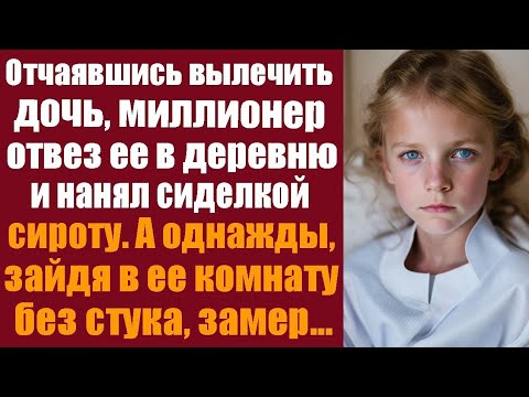 Видео: Отчаявшись вылечить дочь, миллионер отвез ее в деревню и нанял сиделкой сироту. А однажды, зайдя...