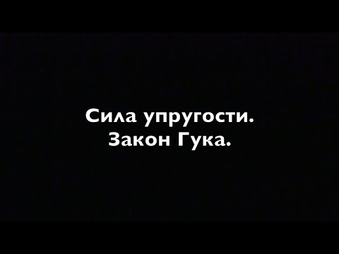 Видео: Физика 7 класс . Сила упругости.  Закон Гука