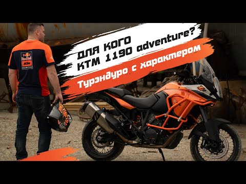 Видео: Подробный обзор на турэндуро KTM 1190 Adventure от владельца