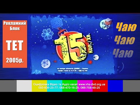 Видео: Рекламний Блок та Заставки "ТЕТ" Зима 2005 рік. [HQ]