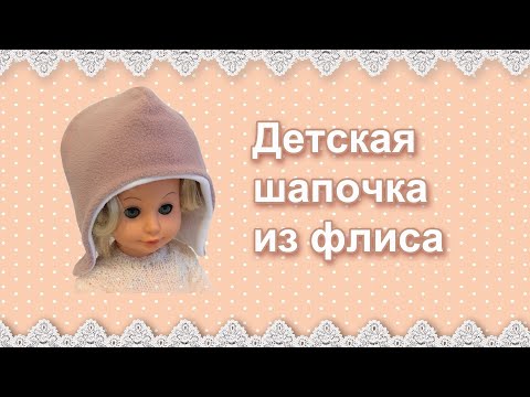 Видео: Теплая шапочка из флиса
