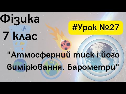 Видео: Фізика 7 клас. #Урок №27. "Атмосферний тиск і його вимірювання. Барометри"