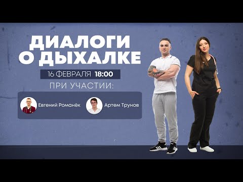 Видео: Диалоги о дыхалке. КОЛ/НКОЛ