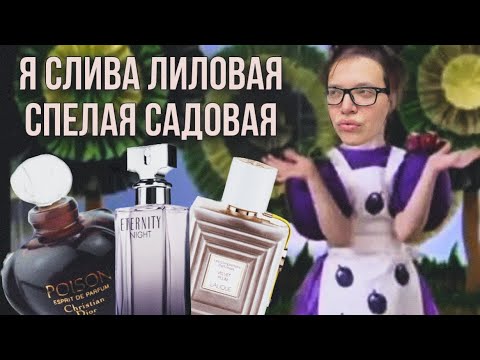 Видео: АРОМАТЫ С НОТОЙ СЛИВЫ / СЛИВОВЫЕ АРОМАТЫ