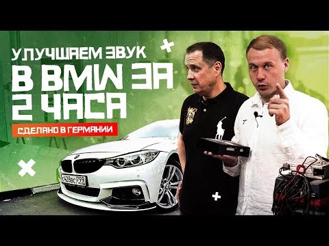 Видео: Улучшаем звук в БМВ за 2 часа! Официалы Мерседес-Бенц красят тормоза за 150-000р??