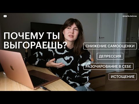 Видео: ВЫГОРАНИЕ — депрессия, нарциссизм, достигаторство