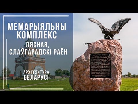 Видео: Мемарыяльны комплекс да 200 годдзя бітвы пры Лясной, Слаўгарадскі раён. Архітэктура Беларусі.