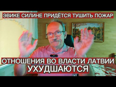Видео: ОТНОШЕНИЯ ВО ВЛАСТИ ЛАТВИИ УХУДШАЮТСЯ