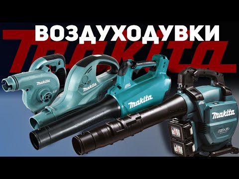 Видео: Опять продули? Обзор воздуходувок Makita DUB183 / DUB361 / DUB184 / DUB363