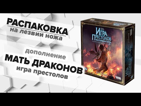 Видео: Распаковка | Игра престолов | Мать драконов | Game of thrones. Mother of dragons. Unbox