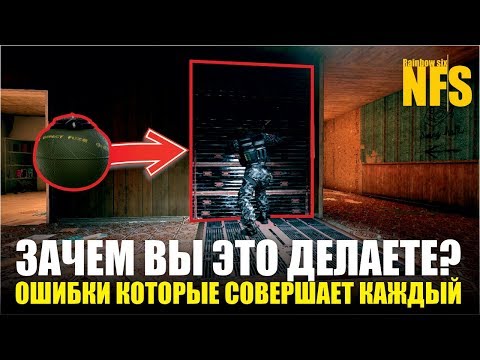 Видео: Rainbow Six Siege - Ошибки которые совершает каждый игрок [Советы новичкам]