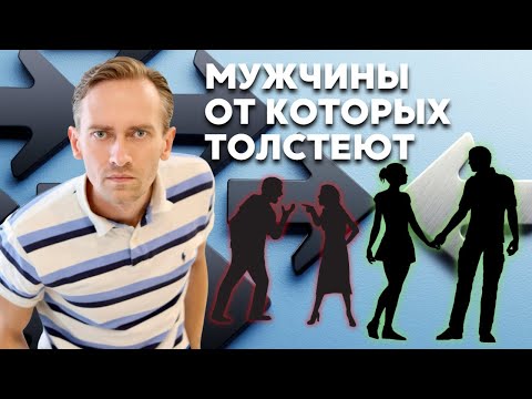Видео: Мужчины, от которых толстеют