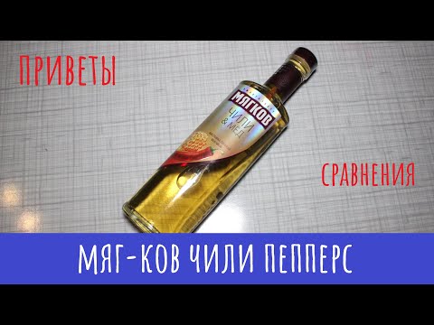 Видео: Настойка Мягков Чили и Мед. Ярко и сладко!