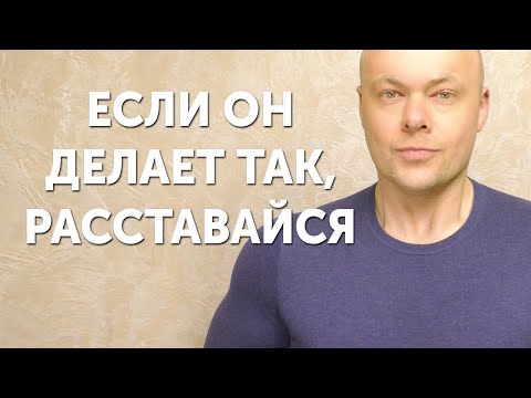 Видео: 7 признаков, что отношения пора заканчивать. Как понять что пора расставаться?