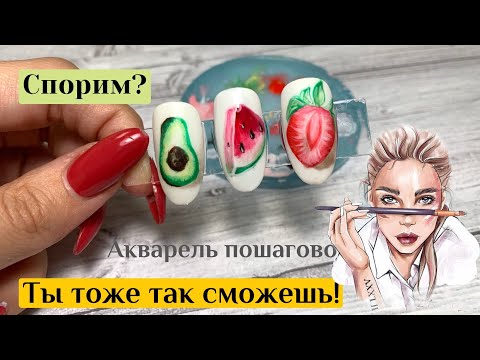 Видео: Дизайн ногтей 💅 Акварель - фрукты. Рисунки на ногтях пошагово @svetlananailart9801