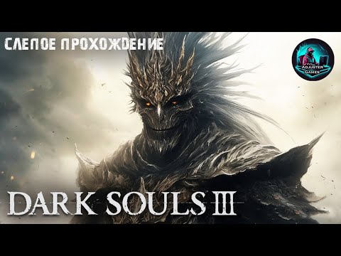 Видео: БЕЗЫМЯННЫЙ КОРОЛЬ - СЛЕПОЕ ПРОХОЖДЕНИЕ / Dark Souls 3 #36