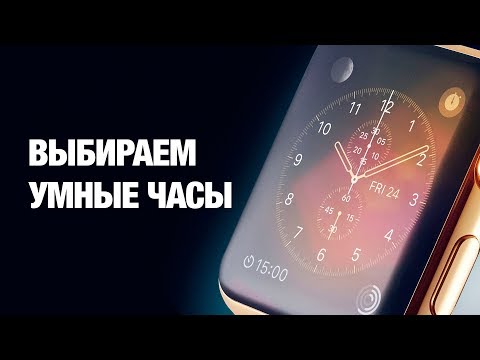 Видео: Какие умные часы выбрать? Гид по умным часам!