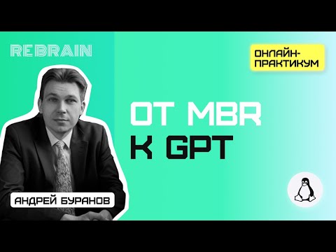 Видео: Linux by Rebrain: От MBR к GPT