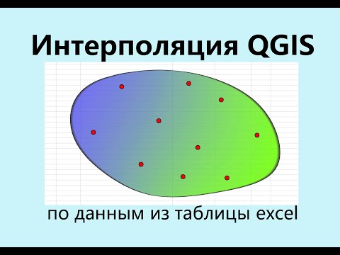Видео: Интерполяция данных в QGIS на основе данных из excel таблицы