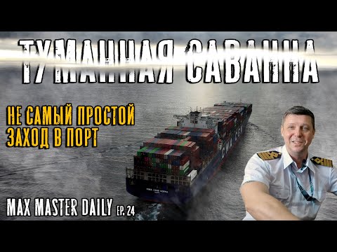 Видео: Туманная Саванна. Замена экипажа/Визит US Coast Guard/Учебная тревога (Max Master Daily 24)