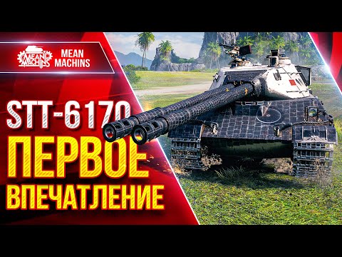 Видео: STT-617Q — ИМБА НА ХАЛЯВУ ● МОЁ ПЕРВОЕ ВПЕЧАТЛЕНИЕ с ТАНКА ● ЛучшееДляВас