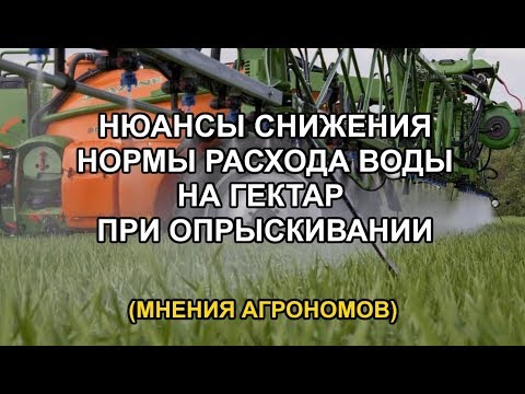 Видео: Снижение нормы расхода воды при применении гербицидов, фунгицидов, инсектицидов и десикантов