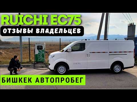 Видео: КОРОЛЬ 👑 ФУРГОНОВ в ДЕЙСТВИИ | ЧЕСТНЫЕ ОТЗЫВЫ ВЛАДЕЛЬЦЕВ о #RUICHI EC75 | #автоизкитая #тестдрайв