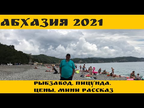 Видео: Абхазия 2021, прогулялись по  Рыбзаводу(  п. Лдзаа ) и Пицунде. Цены, мини рассказ.