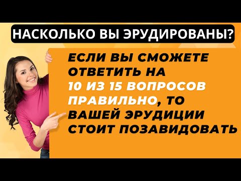 Видео: ТЕСТ НА ЭРУДИЦИЮ #22. Насколько Вы эрудированы? #тестнаэрудицию #викторина #тест