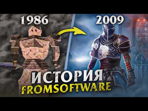 Видео: FROMSOFTWARE | 40 ЛЕТ БОЛИ