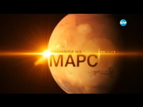 Видео: Тайната на Марс - Темата на Нова (04.10.2015)