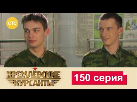 Видео: Кремлевские Курсанты 150