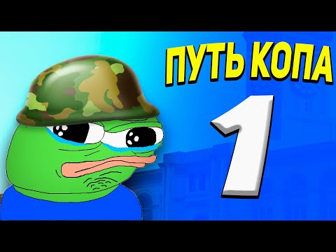 Видео: Как Там В Армии - ПУТЬ КОПА SAMP ARIZONA RP 1