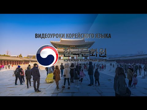 Видео: 1 уровень (10 урок - 2 часть) ВИДЕОУРОКИ КОРЕЙСКОГО ЯЗЫКА