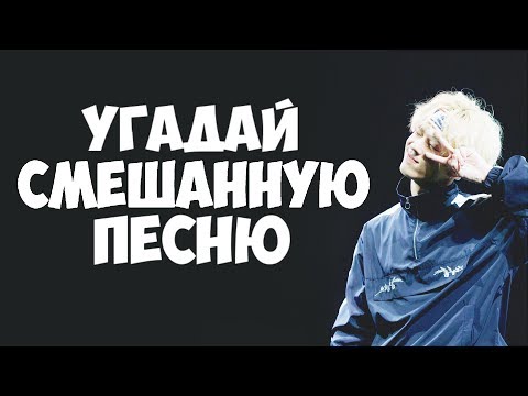 Видео: УГАДАЙ СМЕШАННУЮ K-POP ПЕСНЮ