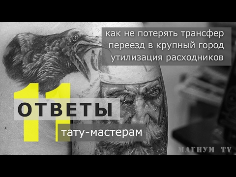 Видео: Контур в реализме, утилизация расходников, переезд в Москву «Магнум тату. Ответы тату-мастерам» № 11