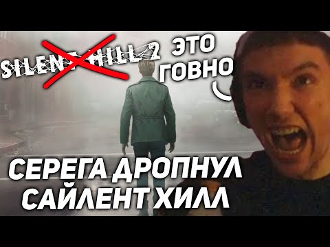 Видео: Серега Пират ДРОПНУЛ Silent Hill 2! серега пират лучшее