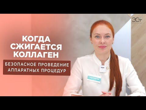 Видео: КОГДА СЖИГАЕТСЯ КОЛЛАГЕН? Грамотное проведение аппаратных процедур без вреда для пациента