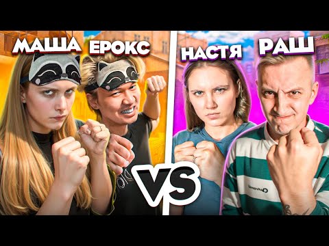 Видео: МАША и ЕРОКС против НАСТИ и РАША в STANDOFF 2 | ДУЭЛЬ СТАНДОФФ 2 ЕРОКС,РАШ,ДЕВУШКИ!