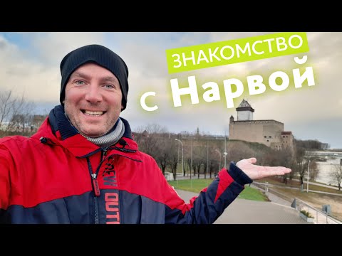 Видео: Знакомство с Нарвой / Зоткингид