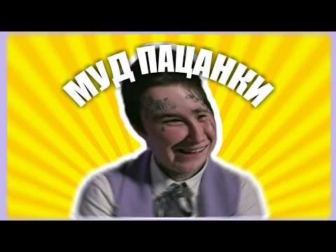 Видео: Я ПО ЖИЗНИ МУД ПАЦАНКИ