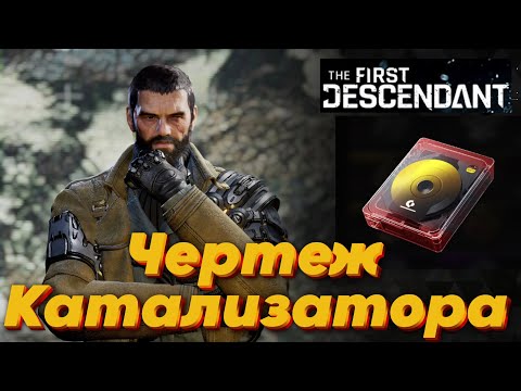 Видео: Чертеж катализатора кристаллизации где фармить? - The First Descendant